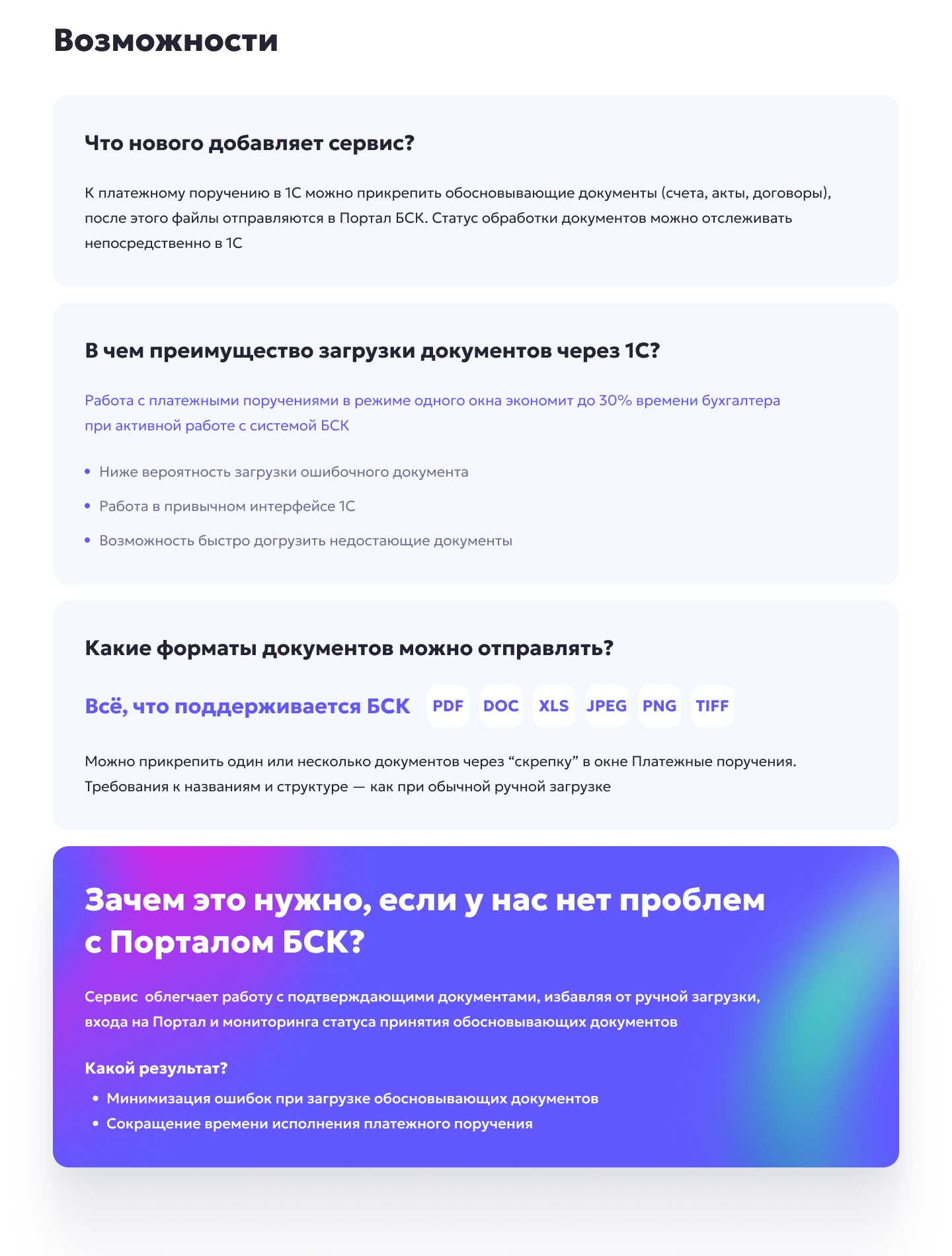 Раздел «Возможности» сервиса bsconnect