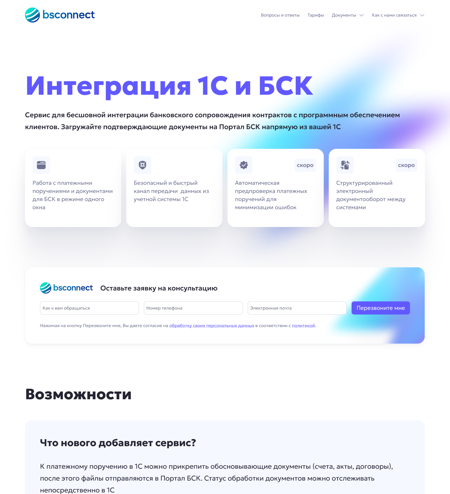 Главная страница сервиса bsconnect