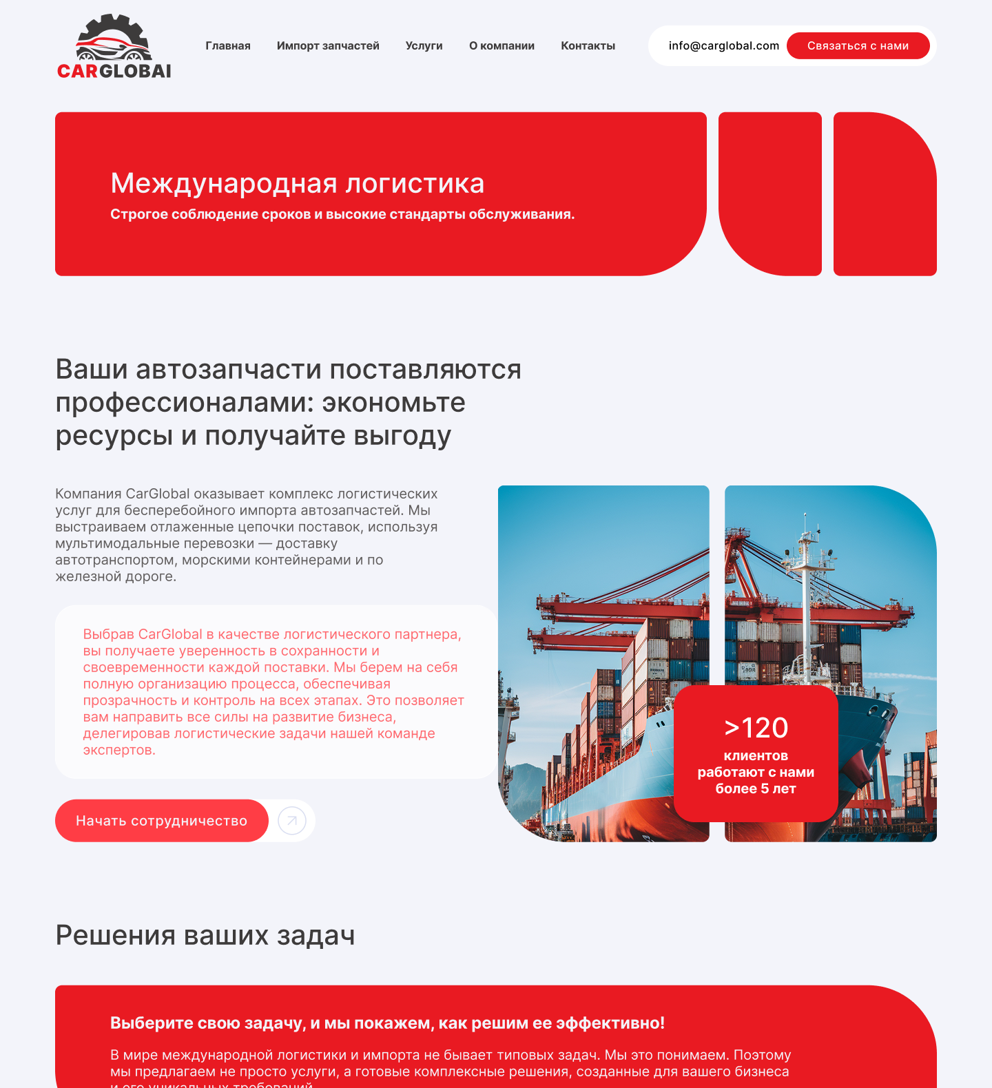 Страница «Международная логистика» CarGlobal