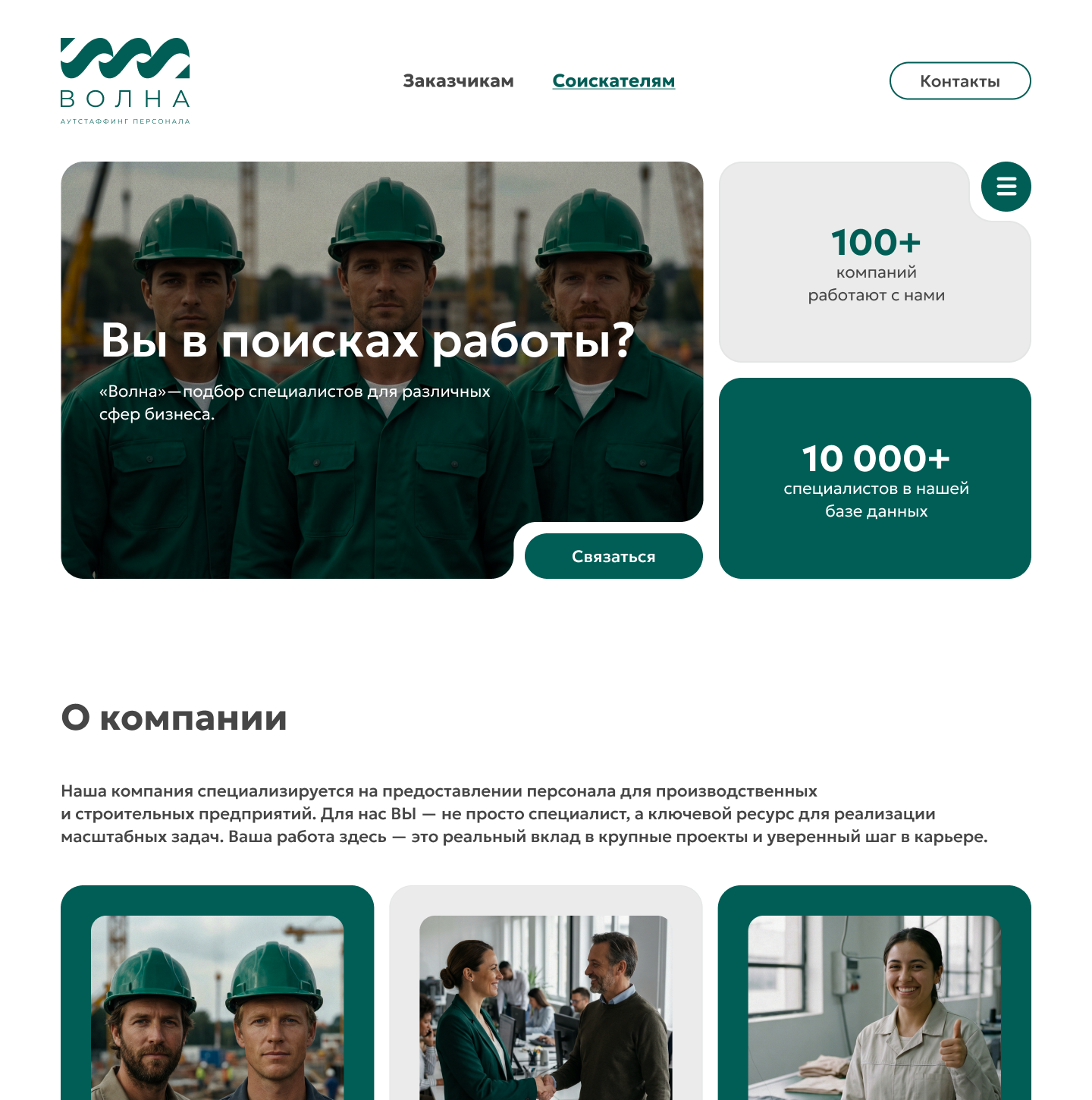 Лендинг «Волна» для соискателей
