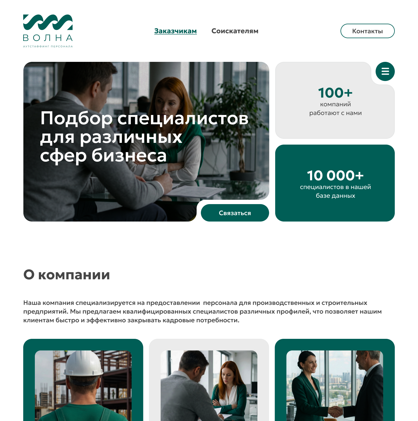 Лендинг «Волна» для заказчиков